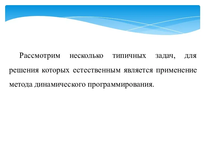 Рассмотрим несколько типичных задач, для решения которых естественным является применение метода динамического программирования.