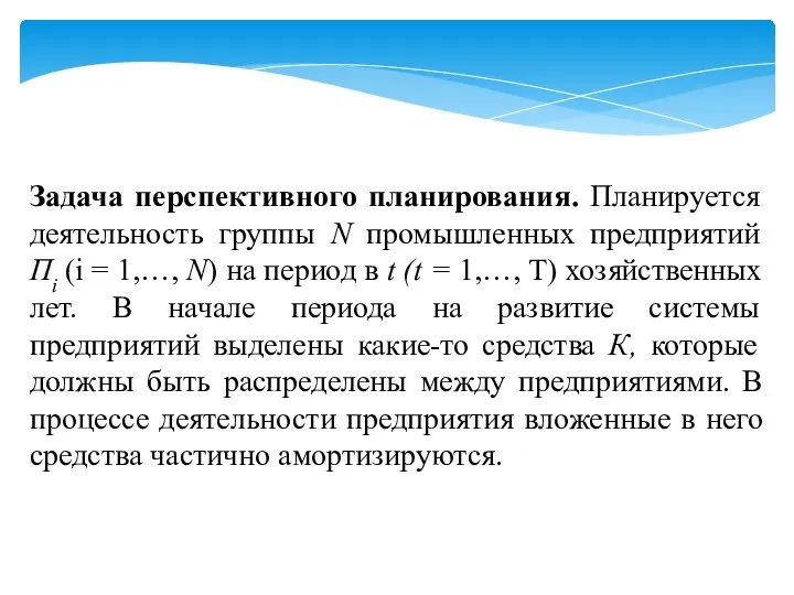 Задача перспективного планирования. Планируется деятельность группы N промышленных предприятий Пi (i