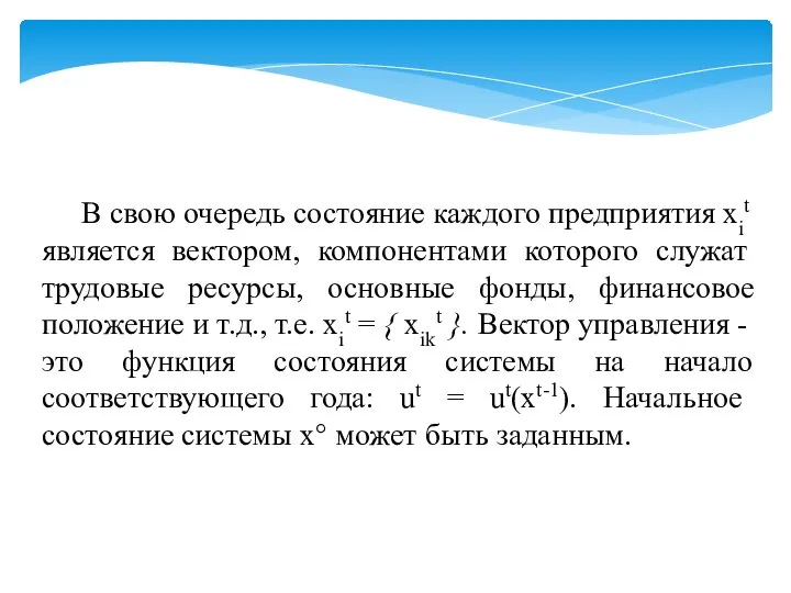 В свою очередь состояние каждого предпри­ятия хit является вектором, компонентами которого