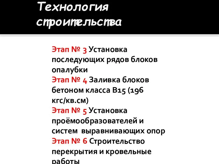 Технология строительства Этап № 3 Установка последующих рядов блоков опалубки Этап