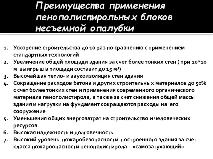 Преимущества применения пенополистирольных блоков несъемной опалубки Ускорение строительства до 10 раз