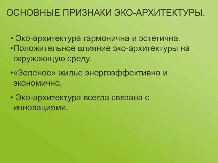 Эко-архитектура гармонична и эстетична. Положительное влияние эко-архитектуры на окружающую среду. «Зеленое»