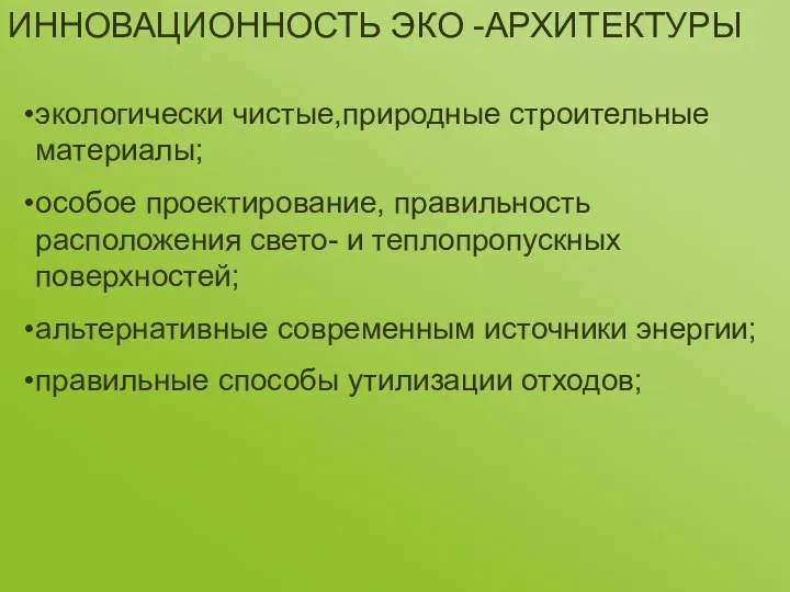 экологически чистые,природные строительные материалы; особое проектирование, правильность расположения свето- и теплопропускных