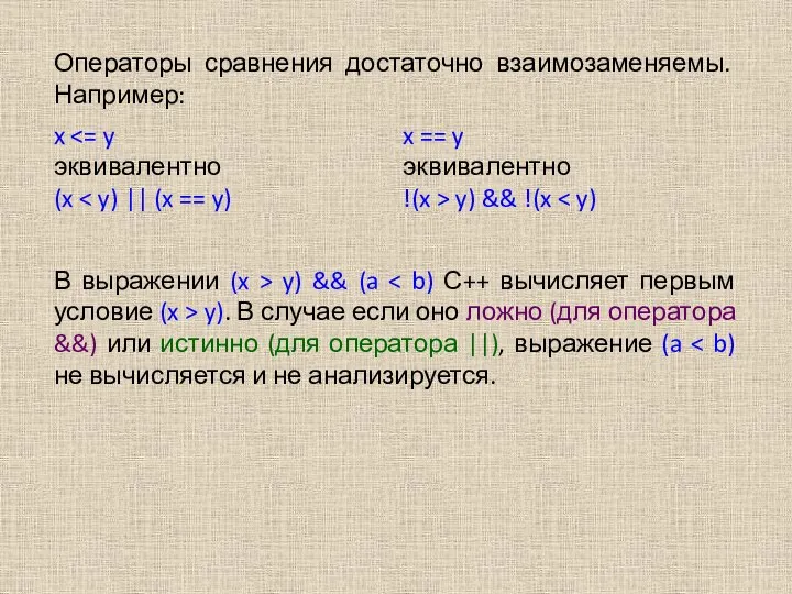 Операторы сравнения достаточно взаимозаменяемы. Например: x эквивалентно (x x == y