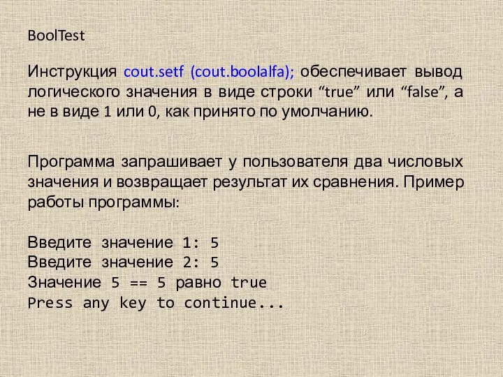 Инструкция cout.setf (cout.boolalfa); обеспечивает вывод логического значения в виде строки “true”