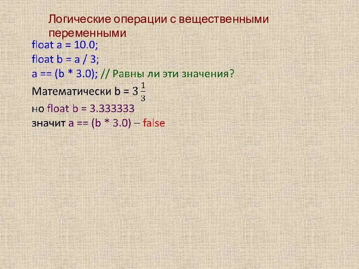 Логические операции с вещественными переменными