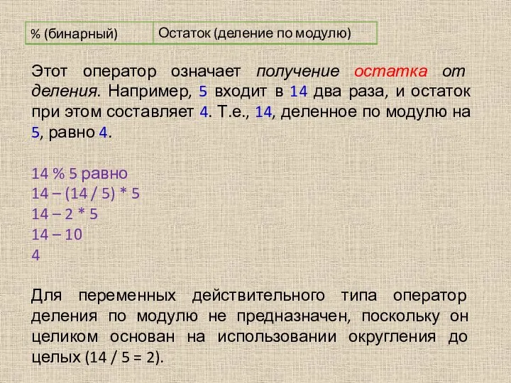 Этот оператор означает получение остатка от деления. Например, 5 входит в