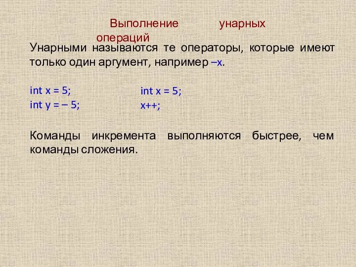 Выполнение унарных операций Унарными называются те операторы, которые имеют только один