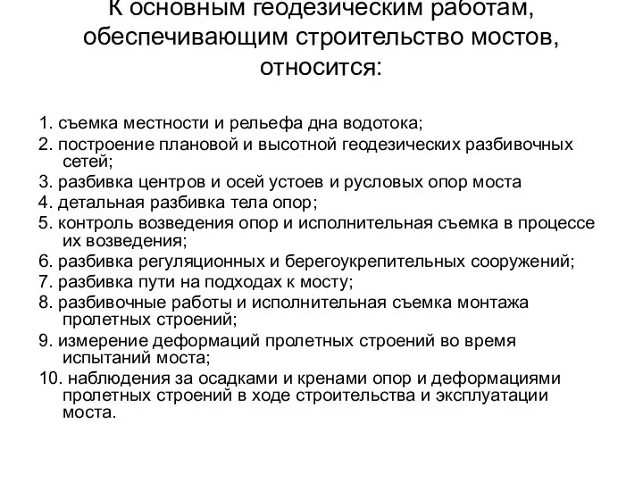 К основным геодезическим работам, обеспечивающим строительство мостов, относится: 1. съемка местности