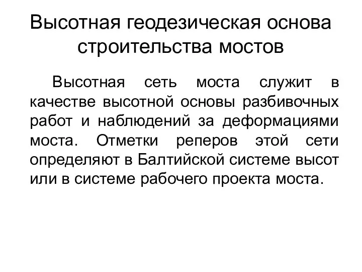 Высотная геодезическая основа строительства мостов Высотная сеть моста служит в качестве