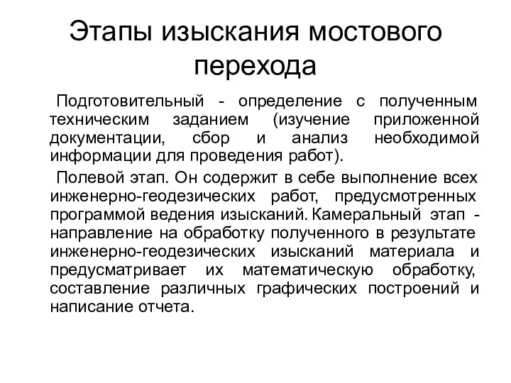 Этапы изыскания мостового перехода Подготовительный - определение с полученным техническим заданием