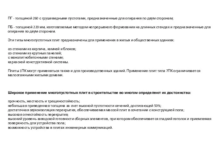 ПГ - толщиной 260 с грушевидными пустотами, пред­назначенные для опирания по