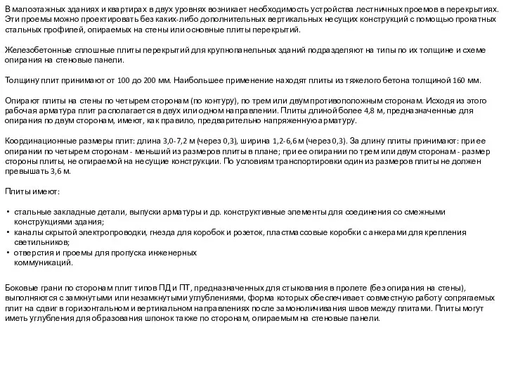 В малоэтажных зданиях и квартирах в двух уровнях возникает необходимость устройства