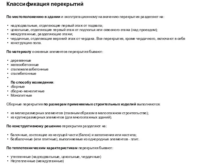 Классификация перекрытий По местоположению в здании и эксплуатационному назначению перекрытия разделяют