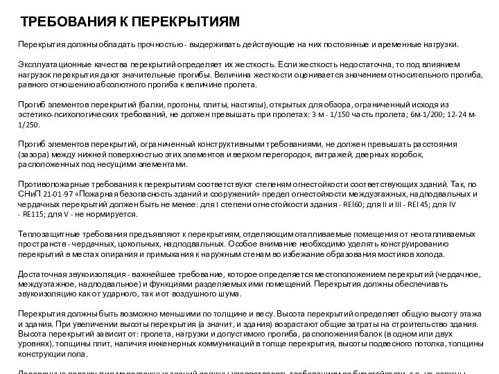 ТРЕБОВАНИЯ К ПЕРЕКРЫТИЯМ Перекрытия должны обладать прочностью - выдерживать действующие на