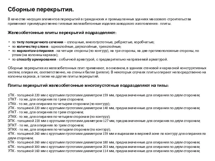 Сборные перекрытия. В качестве несущих элементов перекрытий в гражданских и промышленных