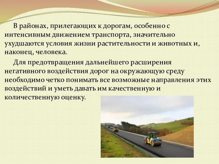 В районах, прилегающих к дорогам, особенно с интенсивным движением транспорта, значительно