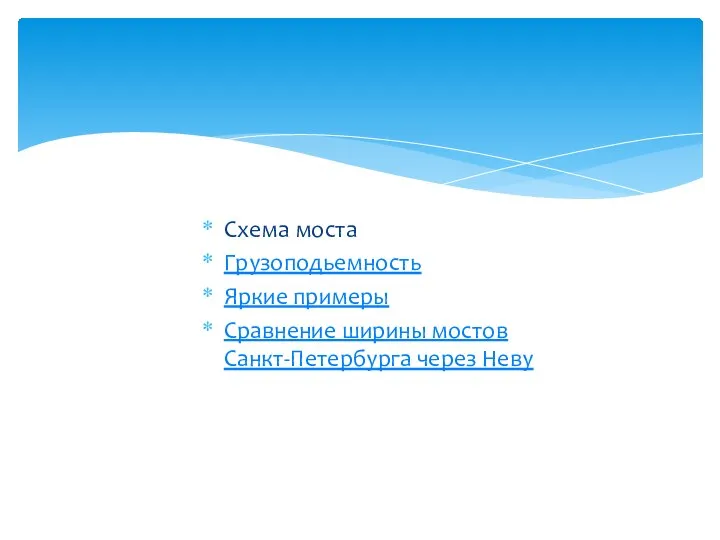 Схема моста Грузоподьемность Яркие примеры Сравнение ширины мостов Санкт-Петербурга через Неву