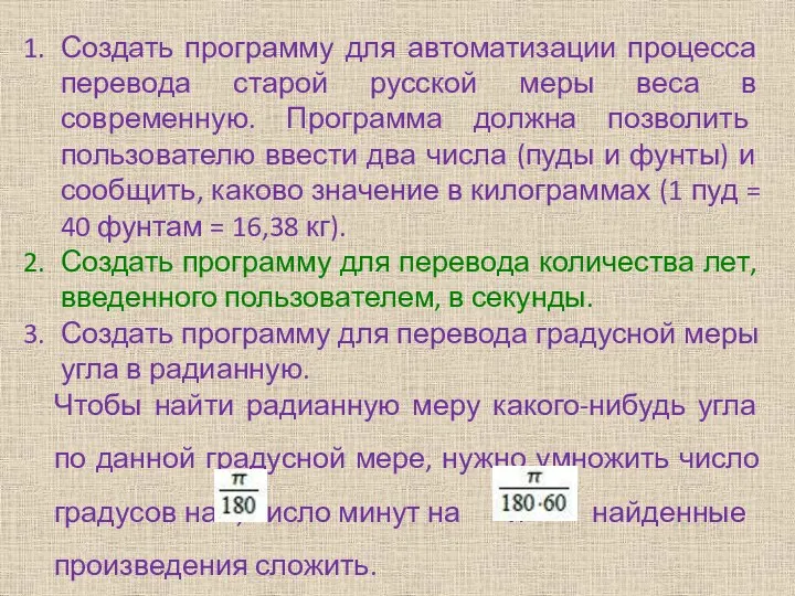 Создать программу для автоматизации процесса перевода старой русской меры веса в