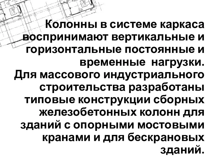 Колонны в системе каркаса воспринимают вертикальные и горизонтальные постоянные и временные