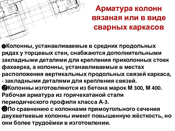 Арматура колонн вязаная или в виде сварных каркасов ❶Колонны, устанавливаемые в