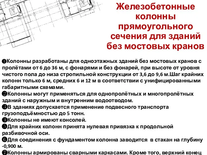 Железобетонные колонны прямоугольного сечения для зданий без мостовых кранов ❶Колонны разработаны