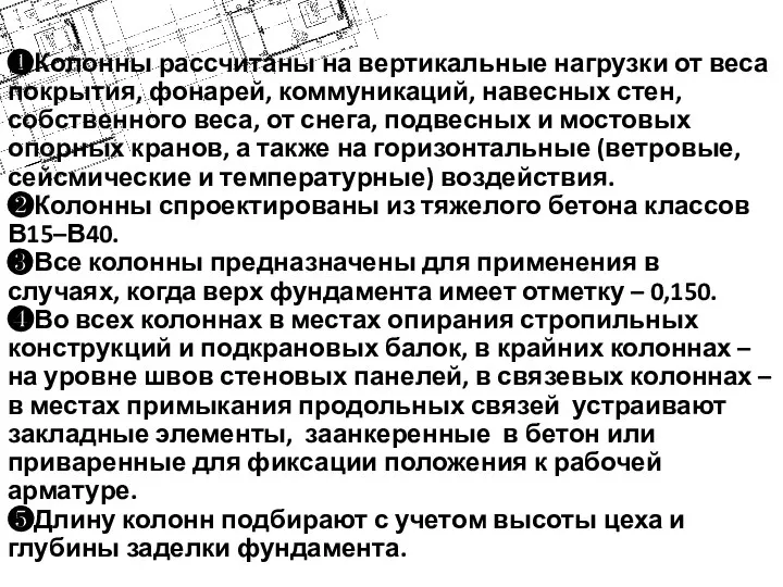 ❶Колонны рассчитаны на вертикальные нагрузки от веса покрытия, фонарей, коммуникаций, навесных