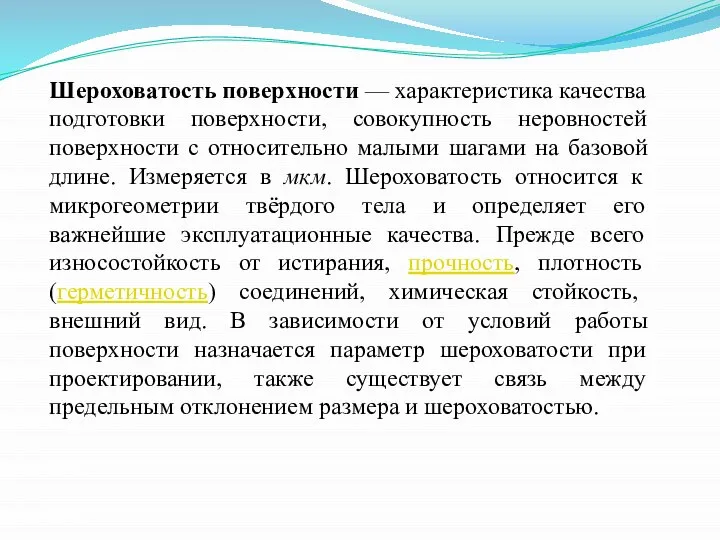 Шероховатость поверхности — характеристика качества подготовки поверхности, совокупность неровностей поверхности с