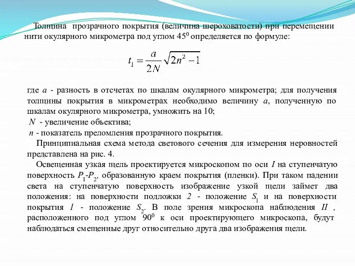 Толщина прозрачного покрытия (величина шероховатости) при перемещении нити окулярного микрометра под