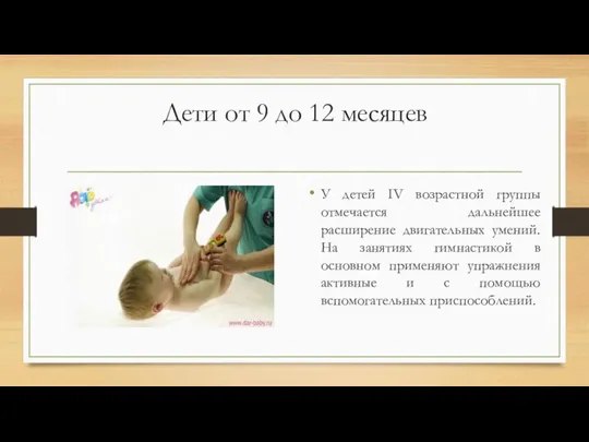 Дети от 9 до 12 месяцев У детей IV возрастной группы