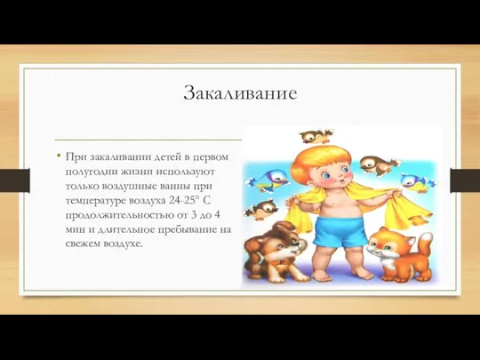 Закаливание При закаливании детей в первом полугодии жизни используют только воздушные