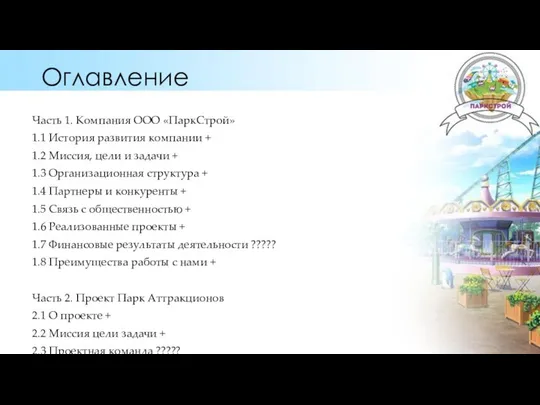 Оглавление Часть 1. Компания ООО «ПаркСтрой» 1.1 История развития компании +