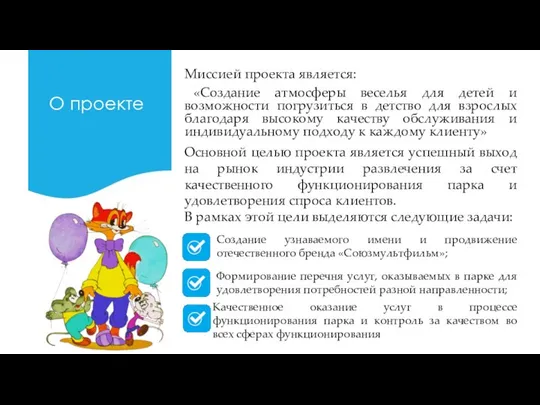 О проекте Миссией проекта является: «Создание атмосферы веселья для детей и