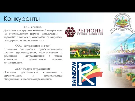 Конкуренты ГК «Регионы» Деятельность группы компаний направлена на строительство парков развлечений