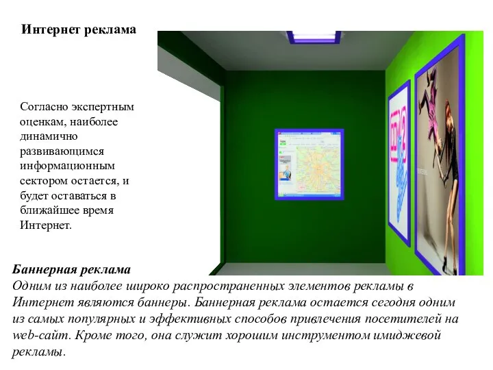 Интернет реклама Согласно экспертным оценкам, наиболее динамично развивающимся информационным сектором остается,