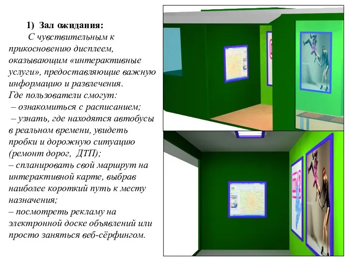 1) Зал ожидания: С чувствительным к прикосновению дисплеем, оказывающим «интерактивные услуги»,