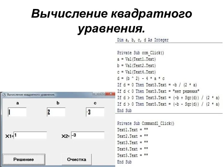 Вычисление квадратного уравнения.