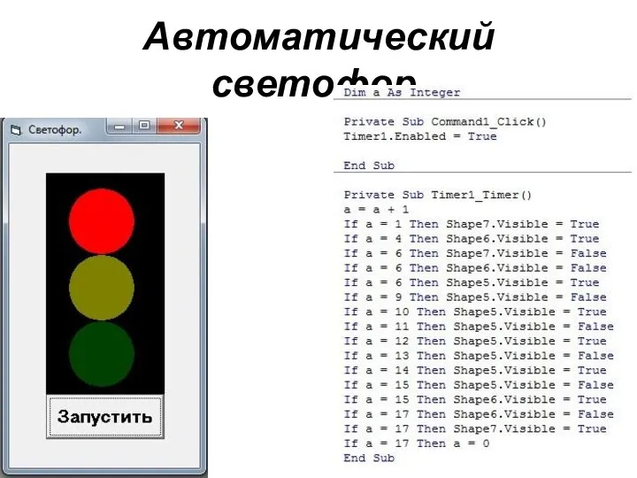 Автоматический светофор.