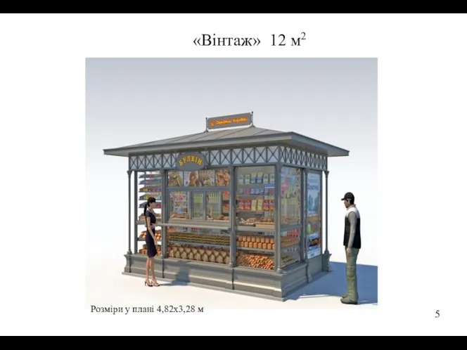 «Вінтаж» 12 м2 5 Розміри у плані 4,82х3,28 м