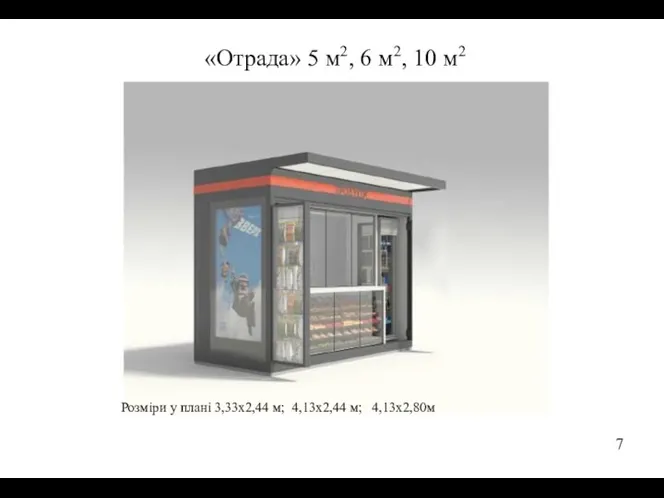 «Отрада» 5 м2, 6 м2, 10 м2 7 Розміри у плані 3,33х2,44 м; 4,13х2,44 м; 4,13х2,80м