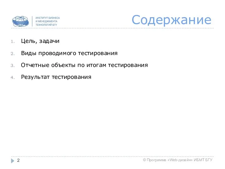 Содержание Цель, задачи Виды проводимого тестирования Отчетные объекты по итогам тестирования Результат тестирования