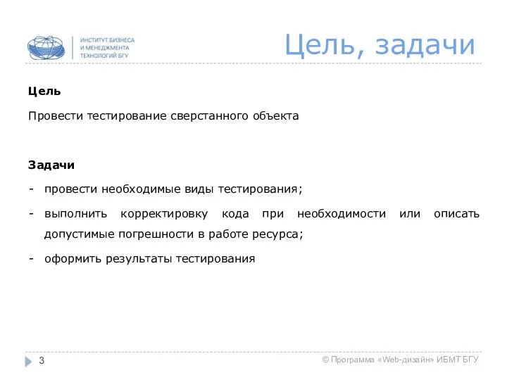 Цель, задачи Цель Провести тестирование сверстанного объекта Задачи провести необходимые виды