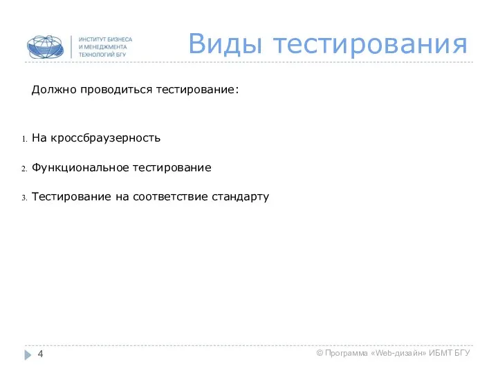 Виды тестирования Должно проводиться тестирование: На кроссбраузерность Функциональное тестирование Тестирование на соответствие стандарту