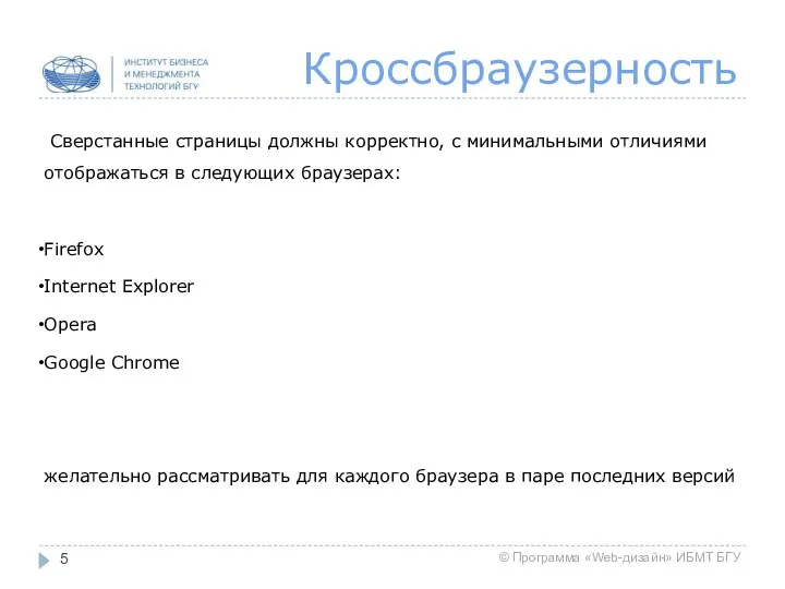 Кроссбраузерность Сверстанные страницы должны корректно, с минимальными отличиями отображаться в следующих