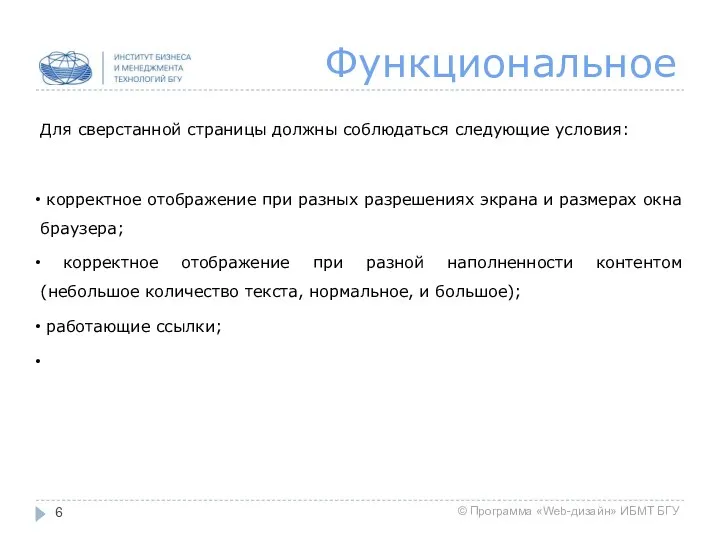 Функциональное Для сверстанной страницы должны соблюдаться следующие условия: корректное отображение при