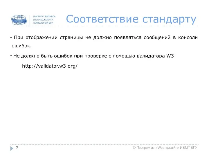 Соответствие стандарту При отображении страницы не должно появляться сообщений в консоли