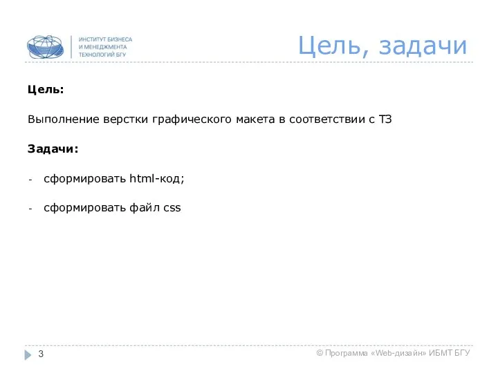 Цель, задачи Цель: Выполнение верстки графического макета в соответствии с ТЗ