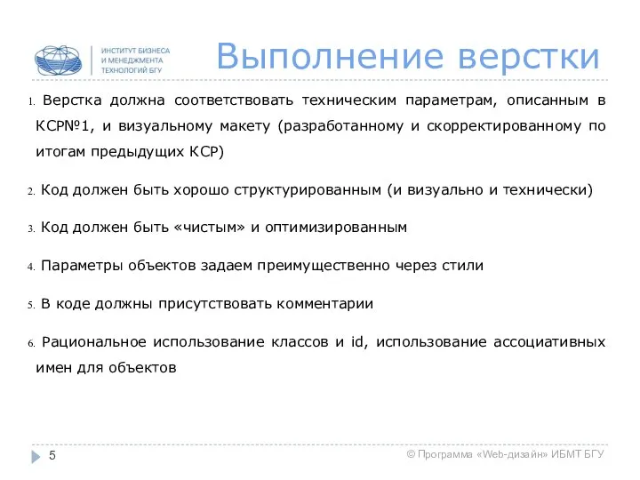 Выполнение верстки Верстка должна соответствовать техническим параметрам, описанным в КСР№1, и