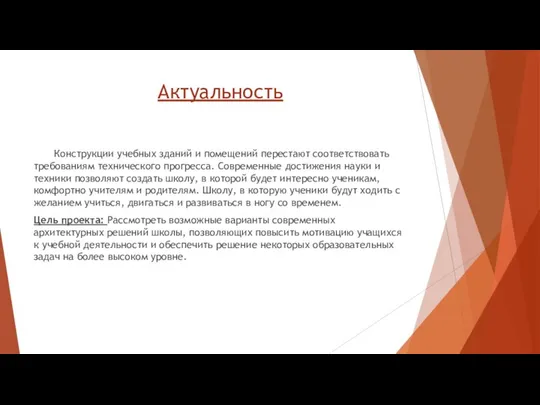 Актуальность Конструкции учебных зданий и помещений перестают соответствовать требованиям технического прогресса.