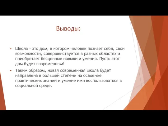 Выводы: Школа - это дом, в котором человек познает себя, свои